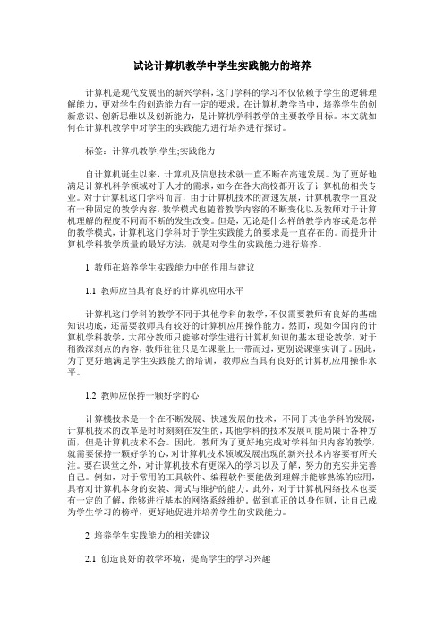 试论计算机教学中学生实践能力的培养