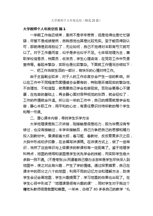 大学教师个人年度总结（精选20篇）