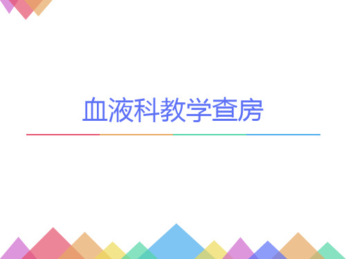 急性髓性白血病教学查房PPT课件