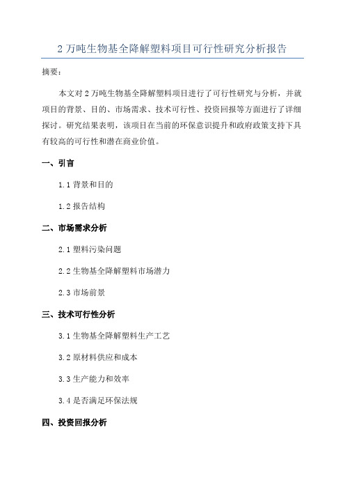 2万吨生物基全降解塑料项目可行性研究分析报告