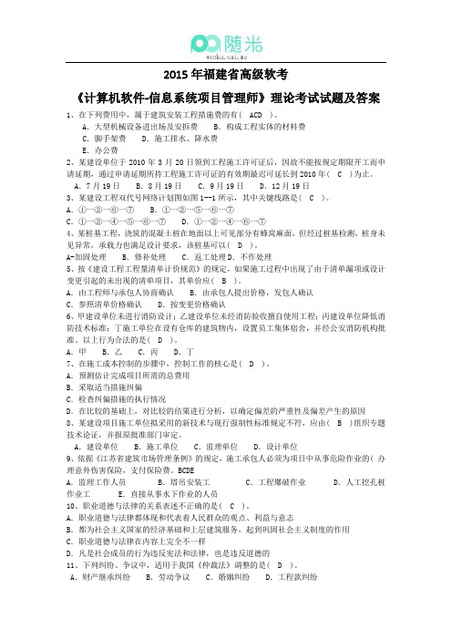 2015年福建省高级软考《计算机软件-信息系统项目管理师》理论考试试题及答案