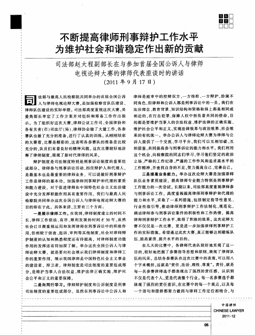 不断提高律师刑事辩护工作水平为维护社会和谐稳定作出新的贡献——司法部赵大程副部长在与参加首届全国