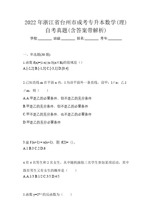 2022年浙江省台州市成考专升本数学(理)自考真题(含答案带解析)