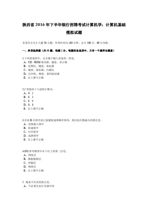 陕西省2016年下半年银行招聘考试计算机学：计算机基础模拟试题