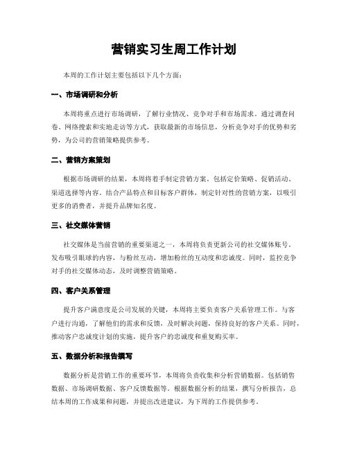 营销实习生周工作计划