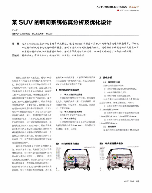 某SUV的转向系统仿真分析及优化设计