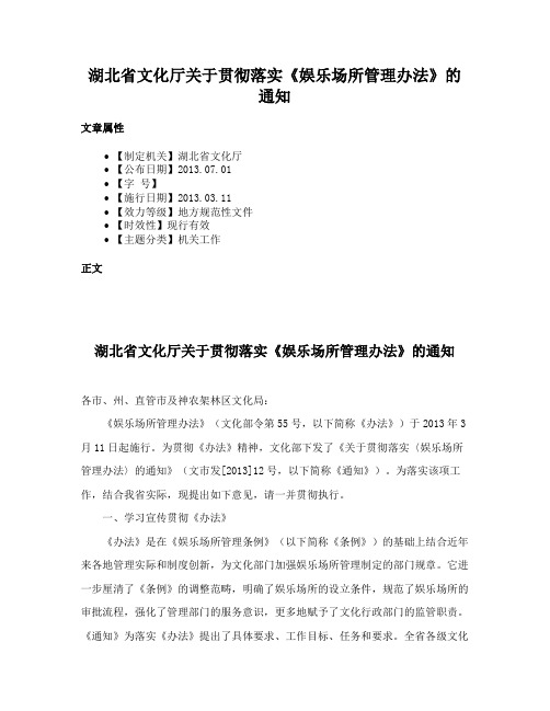 湖北省文化厅关于贯彻落实《娱乐场所管理办法》的通知