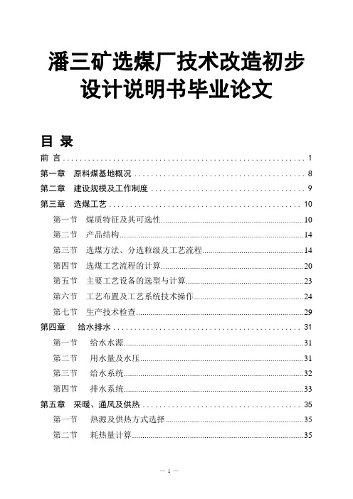 潘三矿选煤厂技术改造初步设计说明书毕业论文