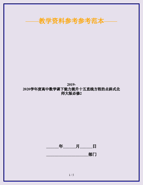 2019-2020学年度高中数学课下能力提升十五直线方程的点斜式北师大版必修2