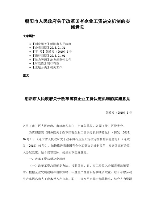 朝阳市人民政府关于改革国有企业工资决定机制的实施意见