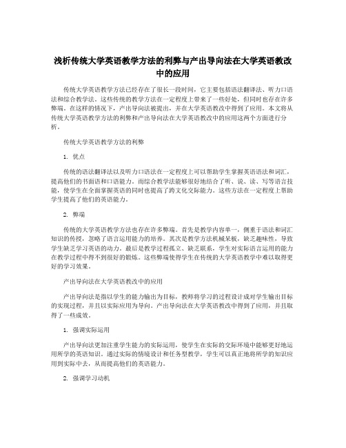 浅析传统大学英语教学方法的利弊与产出导向法在大学英语教改中的应用