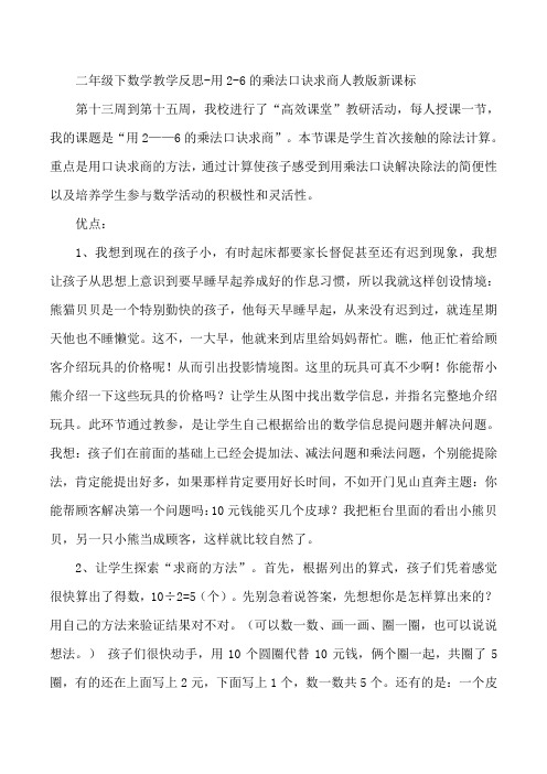 二年级下数学教学反思-用2-6的乘法口诀求商人教版新课标