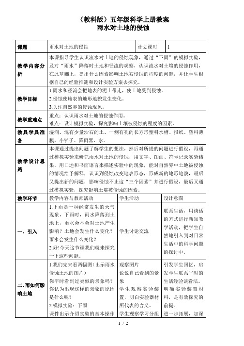 小学科学五年级上《3.5、雨水对土地的侵蚀》word教案(1)