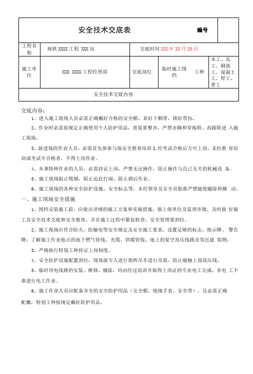 建筑工地施工围挡安全技术交底