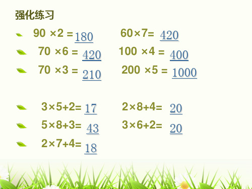 新人教版三年级上册数学第六单元笔算乘法例