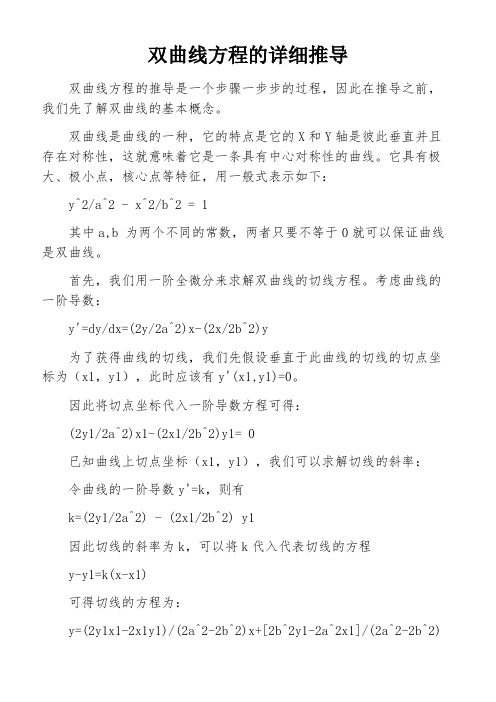 双曲线方程的详细推导