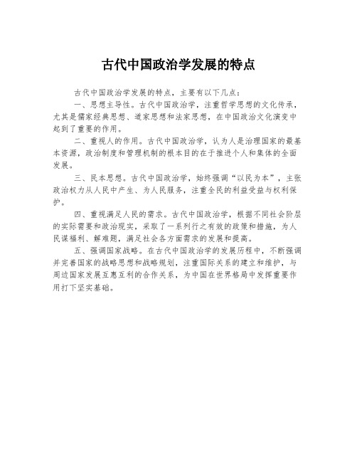 古代中国政治学发展的特点