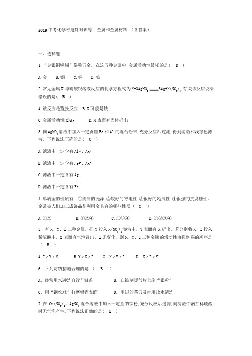 2019中考化学专题针对训练:金属和金属材料 (含答案)