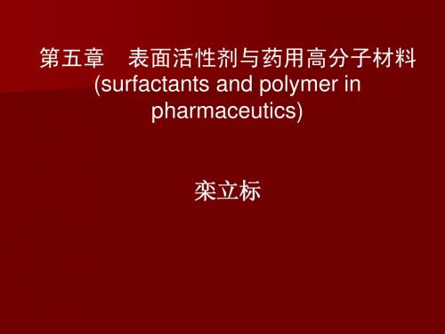 第五章 表面活性剂与药用高分子材料1