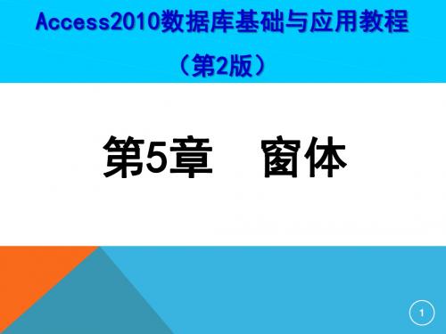 Access2010数据库基础与应用教程第5章窗体