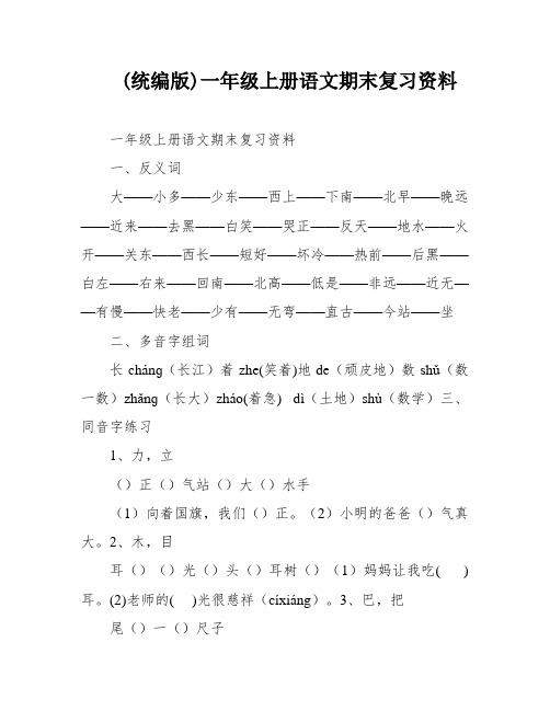 (统编版)一年级上册语文期末复习资料