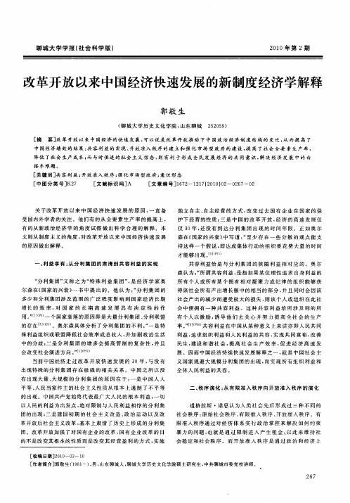 改革开放以来中国经济快速发展的新制度经济学解释