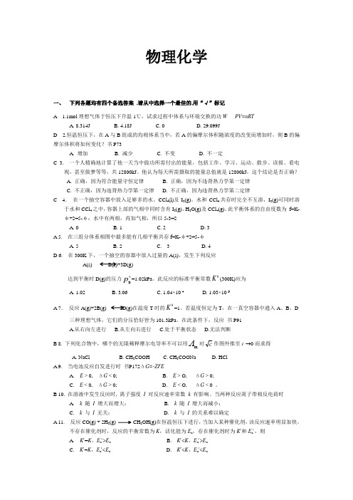 药学《物理化学》山东大学网络考试模拟题及答案