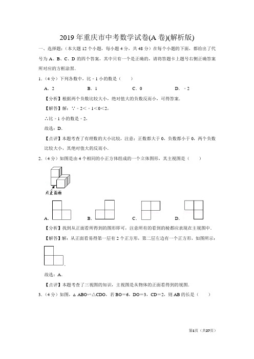 2019年重庆市中考数学试卷(A卷)(解析版)