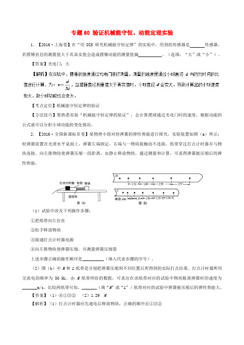 七年高考(2011-2017)高考物理试题分项精析 专题60 验证机械能守恒、动能定理实验