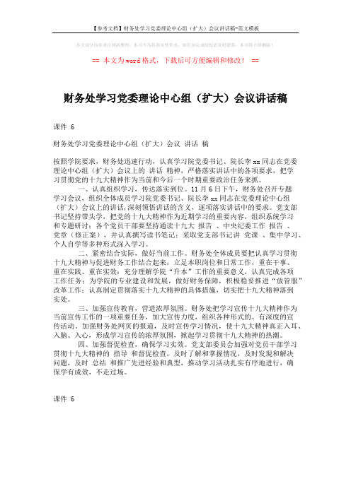 【参考文档】财务处学习党委理论中心组(扩大)会议讲话稿-范文模板 (1页)