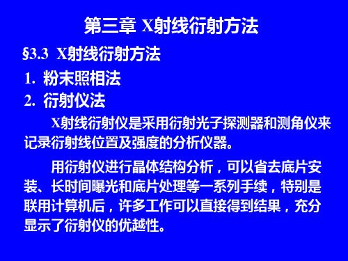 第四章X射线衍射技术的应用讲义