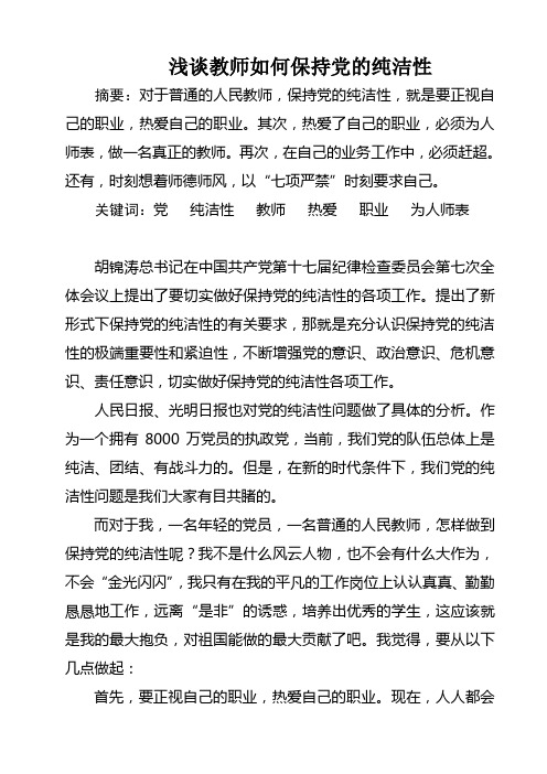 浅谈教师如何保持党的纯洁性