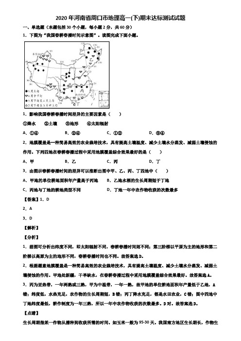 2020年河南省周口市地理高一(下)期末达标测试试题含解析