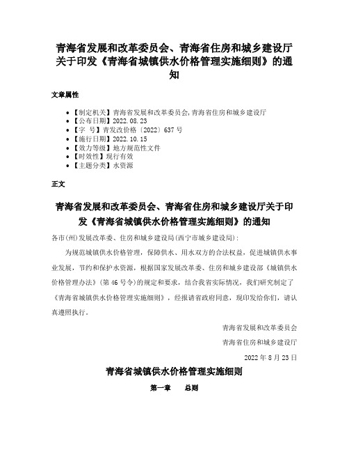 青海省发展和改革委员会、青海省住房和城乡建设厅关于印发《青海省城镇供水价格管理实施细则》的通知