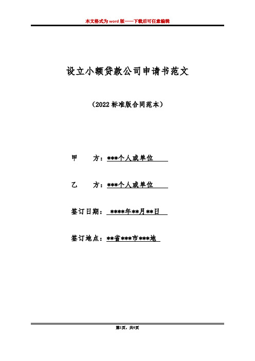 设立小额贷款公司申请书范文（标准版）