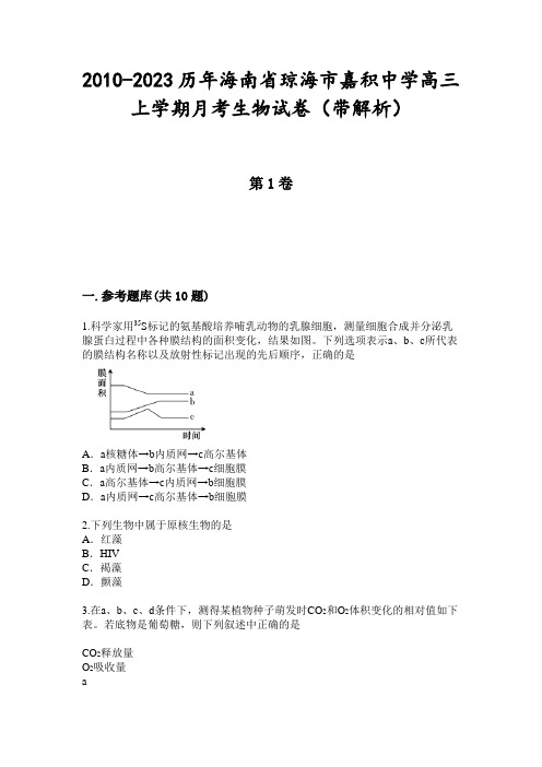 2010-2023历年海南省琼海市嘉积中学高三上学期月考生物试卷(带解析)