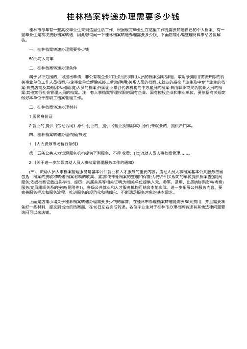 桂林档案转递办理需要多少钱