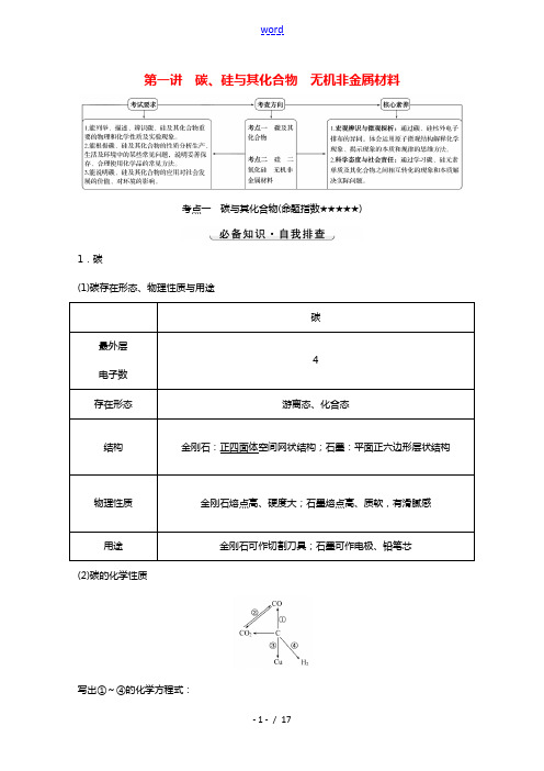 2022版高考化学一轮复习第四章非金属及其化合物第一讲碳硅及其化合物无机非金属材料学案新人教版