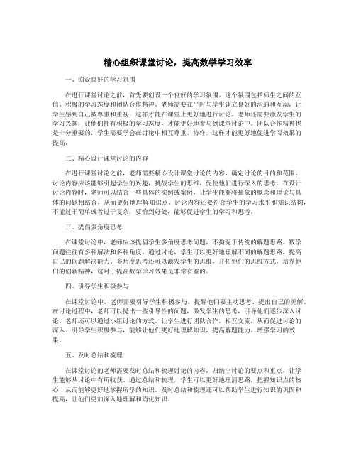 精心组织课堂讨论,提高数学学习效率