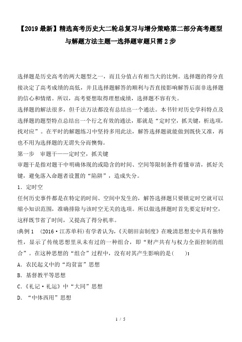 高考历史大二轮总复习与增分策略第二部分高考题型与解题方法主题一选择题审题只需2步