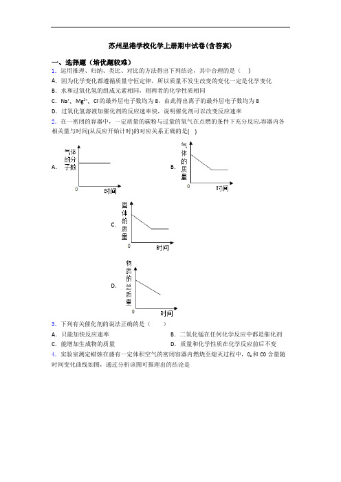 苏州星港学校初三化学上册期中试卷(含答案)