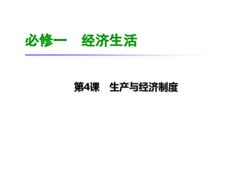 学海导航高三政治一轮总复习课件：必修1 第4课 生产与经济制度