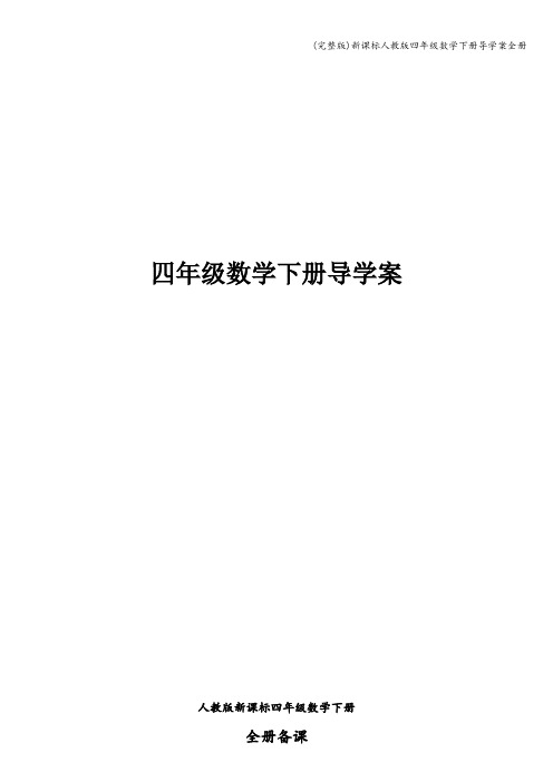 (完整版)新课标人教版四年级数学下册导学案全册