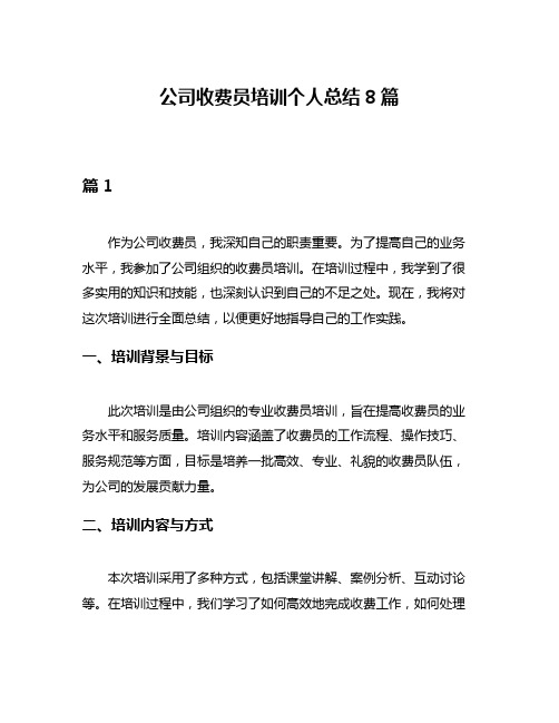 公司收费员培训个人总结8篇