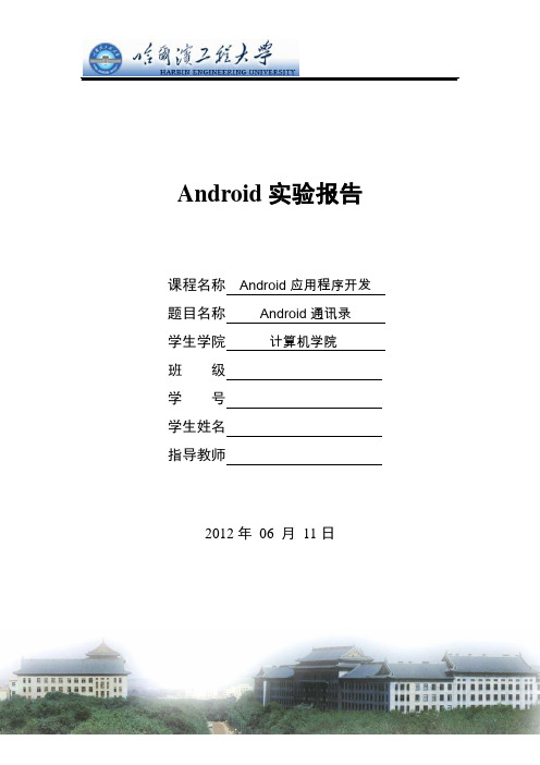 android程序设计报告(手机通讯录)