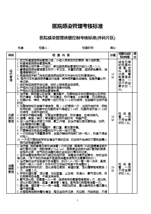 医院感染管理考核标准