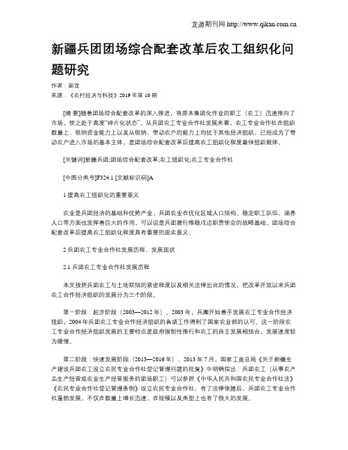 新疆兵团团场综合配套改革后农工组织化问题研究