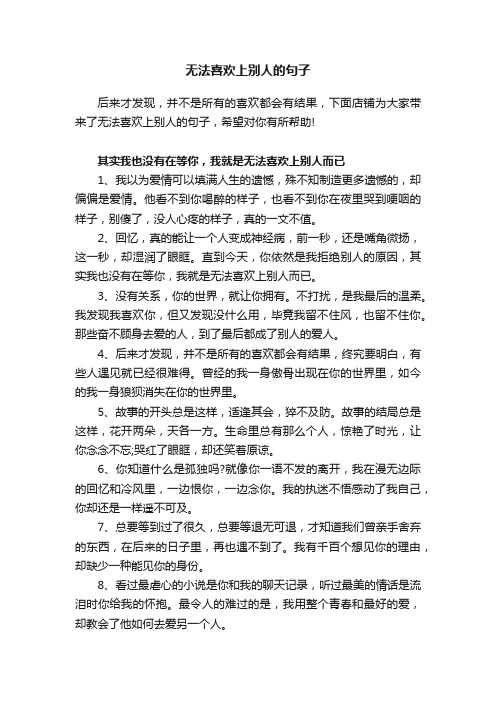 无法喜欢上别人的句子