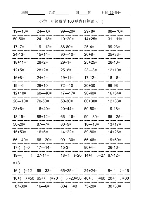 人教版小学一年级数学口算题卡(可打印)