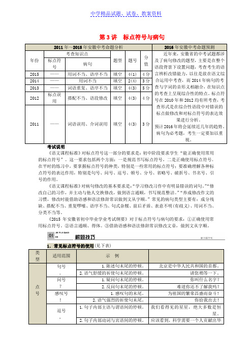 【精品】中考语文总复习专项复习资料第3讲标点符号与病句素材新人教版word版